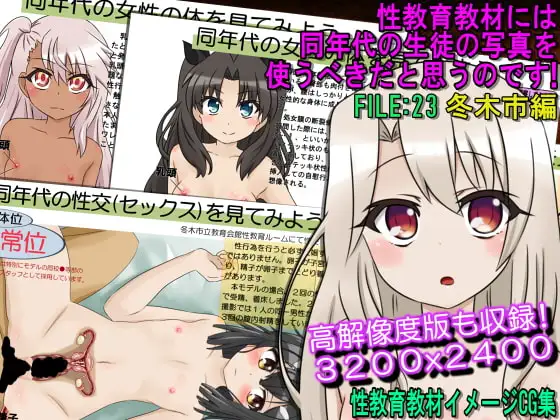性教育教材には同年代の生徒の写真を使うべきだと思うのです!FILE:23 冬木市編