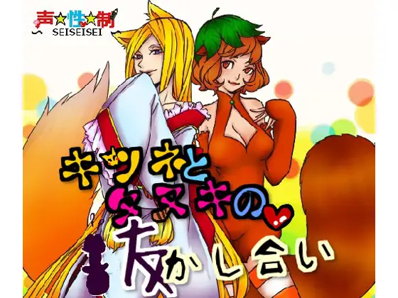 キツネとタヌキの抜かし合い