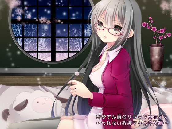 おやすみ前のリラックスボイス ~つれないお姉ちゃん冬乃編~