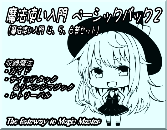 魔法使い入門ベーシックパック2 (魔法使い入門4～6巻セット)