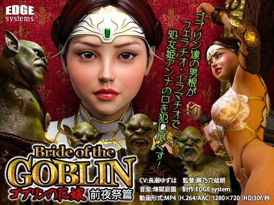 Bride of the GOBLIN  ゴブリンの花嫁(前夜祭篇)