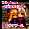 Voluptarma-少女と幼き淫魔-