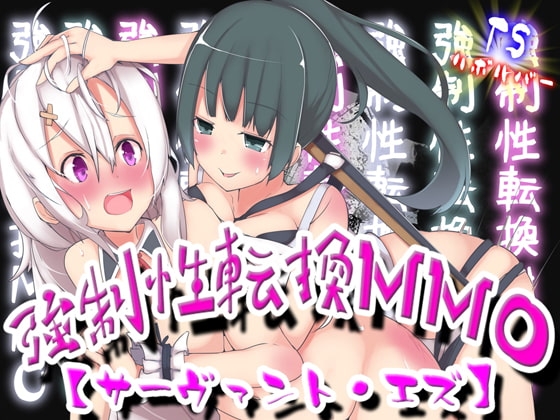 強制性転換MMO【サーヴァント・エズ】