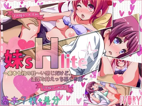 妹sHlite～基本七枚の軽～い感じだけど、濃厚な妹えっち系CG集～