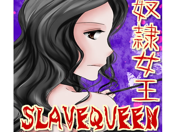 SLAVEQUEEN～奴隷女王～