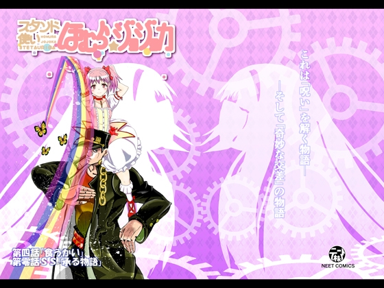 スタンド使いほむら☆ジョジョカ 第四話