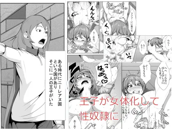 王子様が女体化して性奴○に