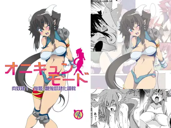 オニキュンモード～肉奴○!鬼〇、艶〇奴○化調教～