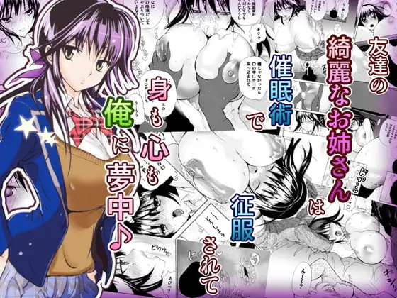 友達の姉に、催○術をかけたらエロイ事になってしまった