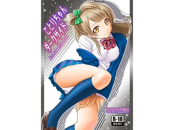 ことりちゃんダークサイド