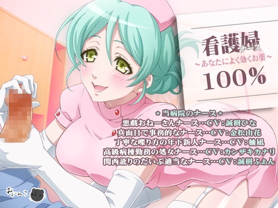 ナース100%～あなたによく効くお薬～