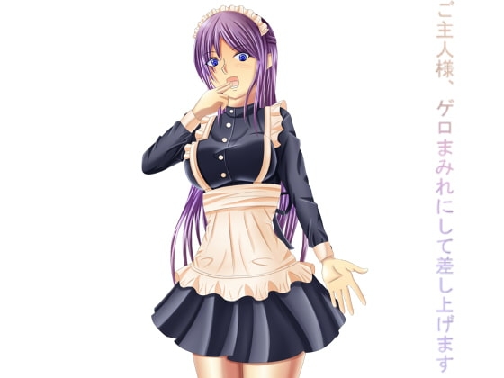 ご主人様、ゲロまみれにして差し上げます。