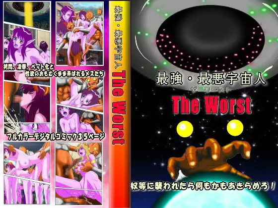 鬼畜宇宙人ワースト