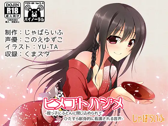 ヒメゴトハジメ-姪っ子にふとんに閉じ込められてひたすら献身的に看護される音声-