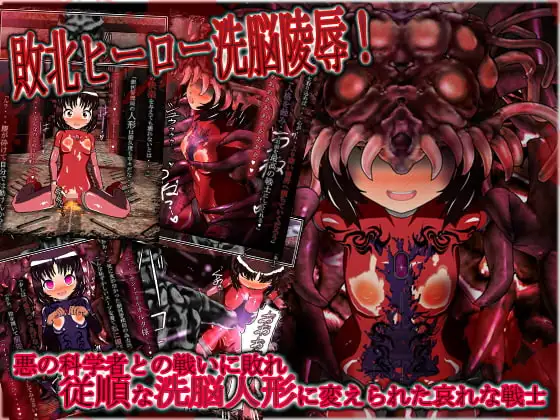 敗北ヒーロー洗脳陵○!悪の科学者との戦いに敗れ従順な洗脳人形に変えられた哀れな戦士