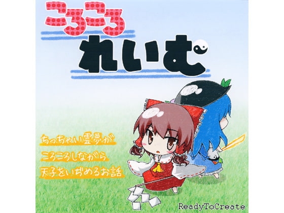 ころころれいむ
