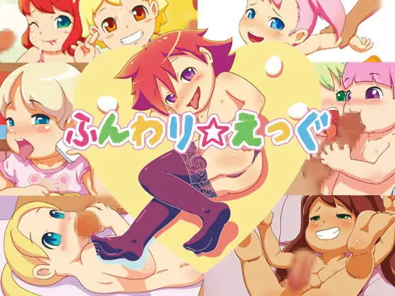 ふんわり☆えっぐ
