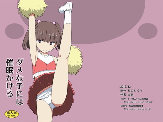 ダメな子には催○かける