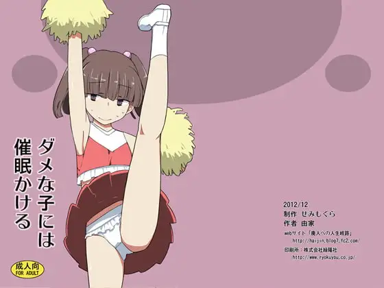 ダメな子には催○かける