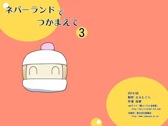 ネバーランドでつかまえて3