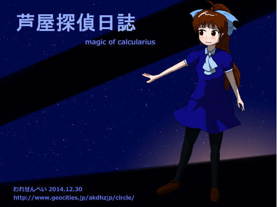 芦屋探偵日誌 magic of calcularius