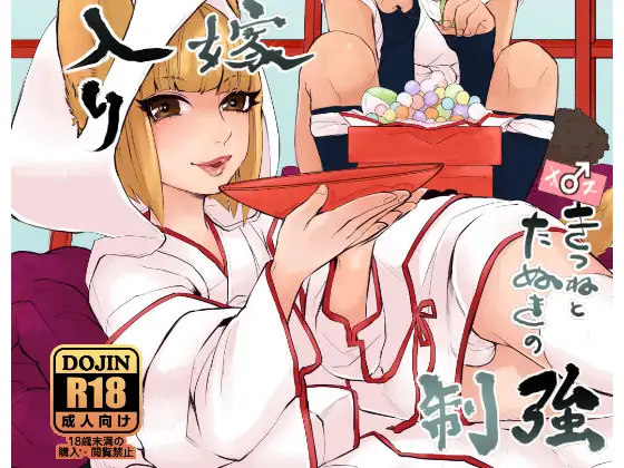 オスきつねとたぬきの強○嫁入り