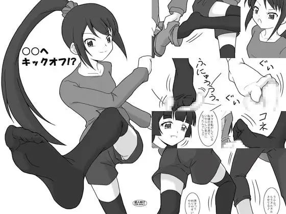 ○○へキックオフ!?