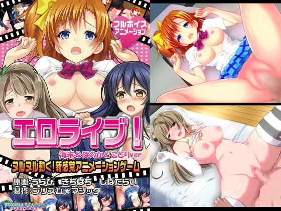 エロライブ!