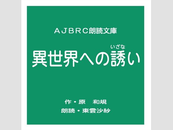 異世界への誘い