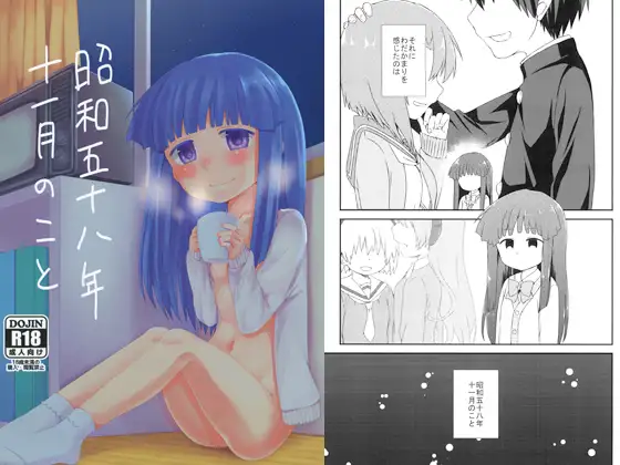 昭和五十八年十一月のこと