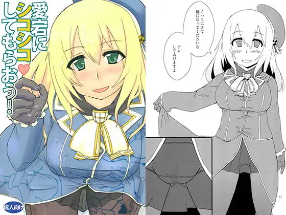 愛宕にシコシコしてもらおう！