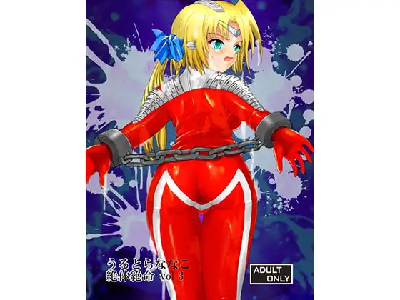 うるとらななこ絶体絶命 vol 3