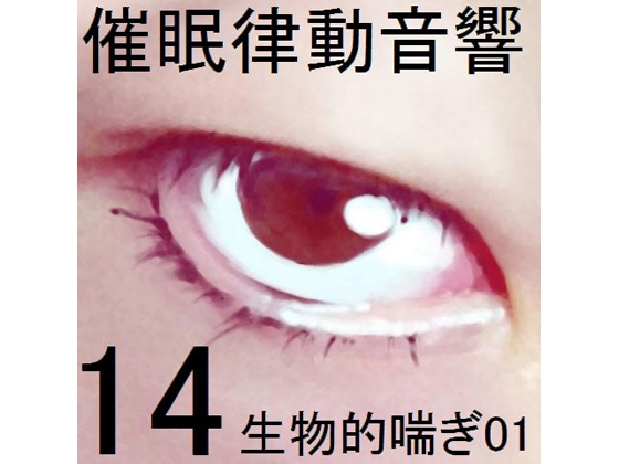 催眠律動音響セット14 生物的喘ぎ