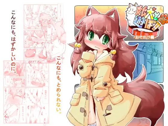 娘犬と遊ぼ!!ーおでかけ編ー