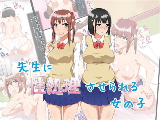 先生に性処理させられる女の子