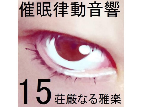 催眠律動音響セット15 荘厳なる雅楽