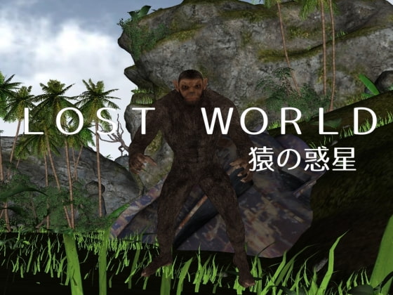 LostWorld-猿の惑星-