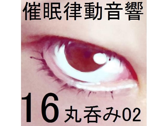 催眠律動音響16 丸呑み02