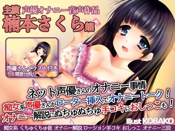 ネット声優さんのオナニー事情 『痴女系声優さんがローター挿入でオナニートーク!オナニー実演解説に、ぬちゅぬちゅ手コキに、おしっこも!』 楠本さくら嬢