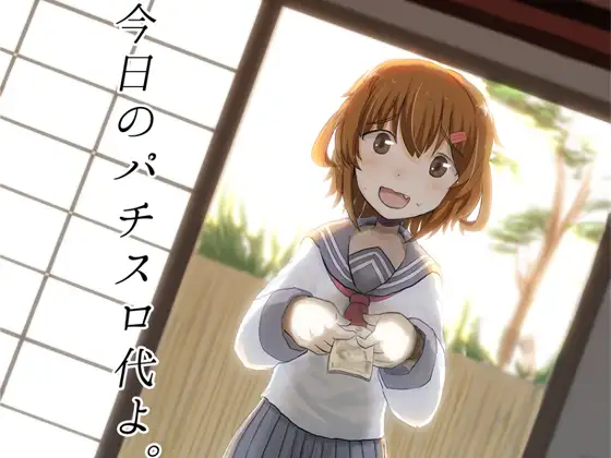 今日のパチスロ代よ。