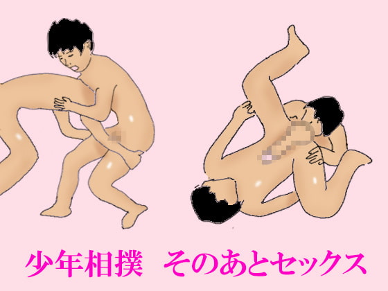 少年相撲 そのあとセックス [ouseno hibi]