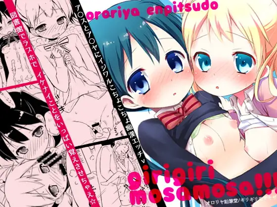 ギリギリモザモザ!