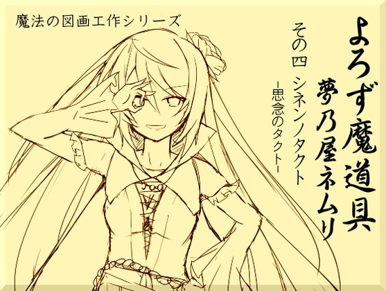 よろず魔道具 夢乃屋ネムリ act.4 シネンノタクト-思念のタクト-