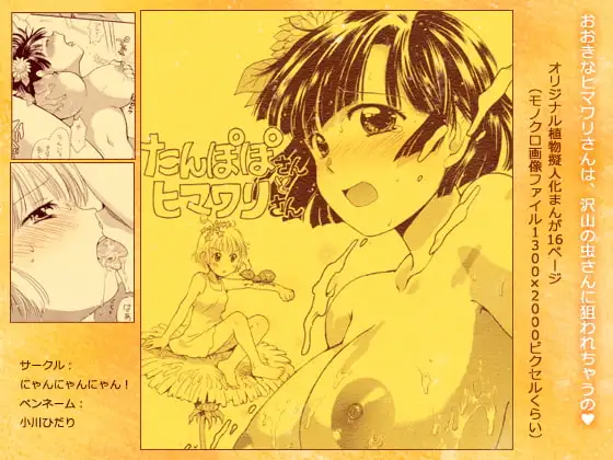 たんぽぽさんとヒマワリさん