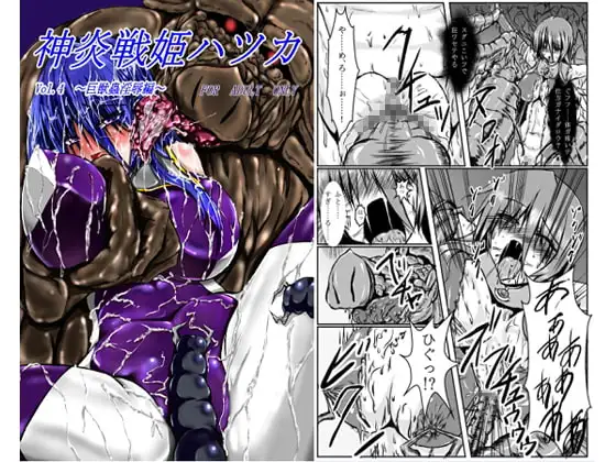 神炎戦姫ハツカVol.4
