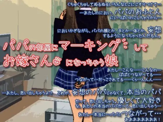 パパの部屋にマーキングしてお嫁さんになっちゃう娘