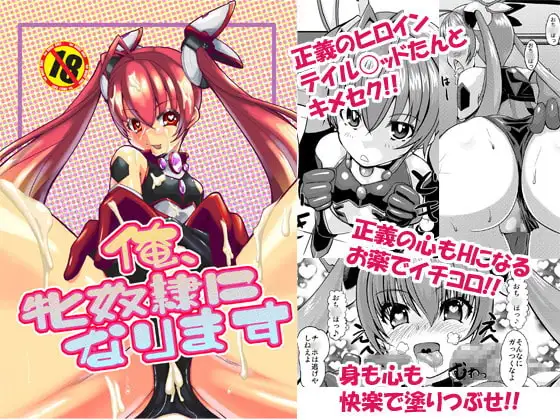 俺、牝奴○になります