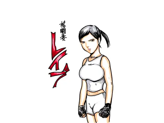 格闘妻レ○プ