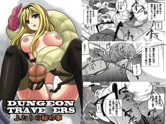 ダンジョントラベ〇ーズ 二人の秘め事