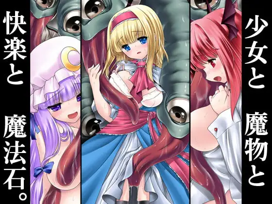 少女と魔物と快楽と魔法石。
